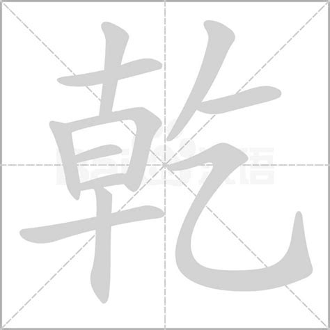 乾意思|汉字“乾”的读音、意思、用法、释义、造句